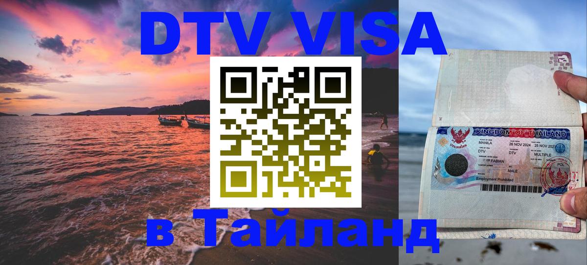 Стоимость и условия DTV визы — оформление в Таиланд под ключ - Исламабад  04.10.2025 