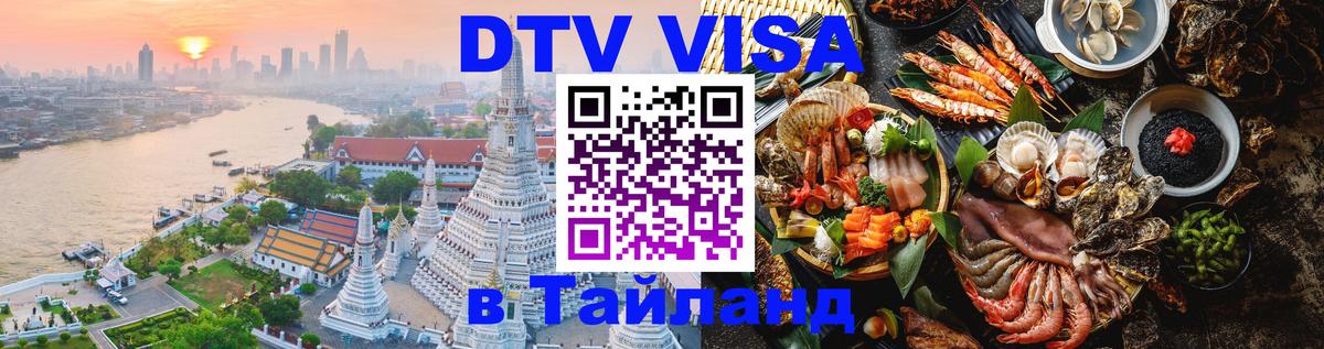 Destination Thailand Visa (DTV виза) Исламабад 
