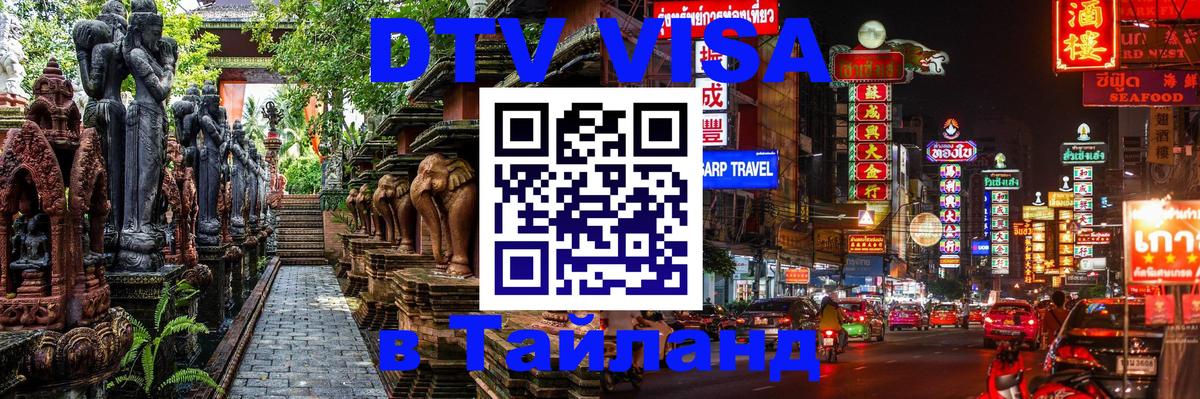 DTV (ДТВ) visa Таиланд 
